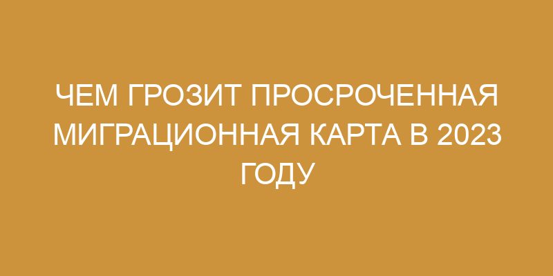 Какие нарушения у работодателя в случае просроченной миграционной карты у иностранного сотрудника?