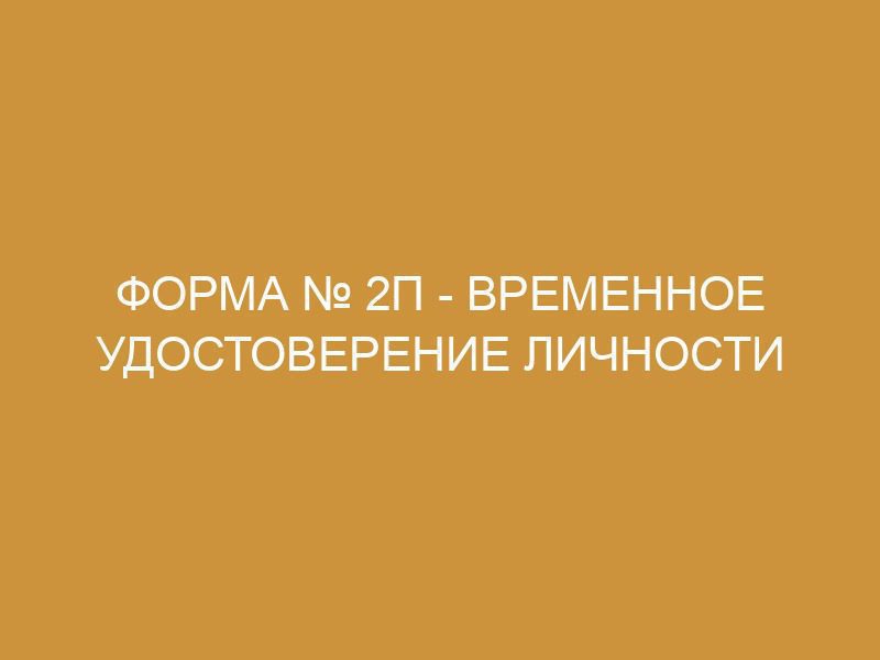 Бланк формы 2П - временное удостоверение личности