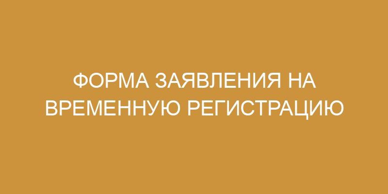 Заявление на временную регистрацию