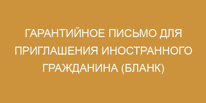 Бланк гарантийного письма для приглашения иностранца 2023 году