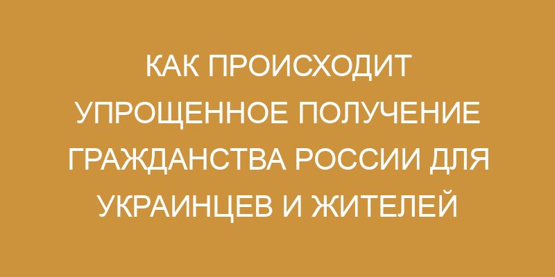 Новый порядок упрощенного получения российского гражданства