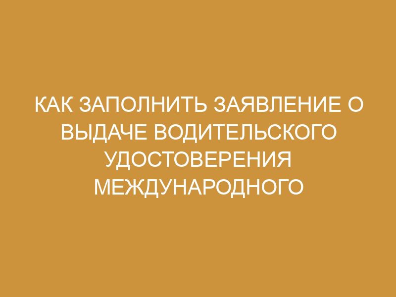 Заявление о выдаче водительского удостоверения международного образца