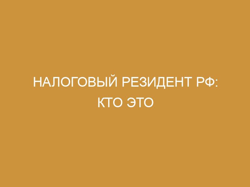 Налоговый резидент РФ