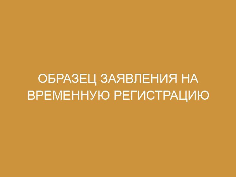 Образец временной регистрации