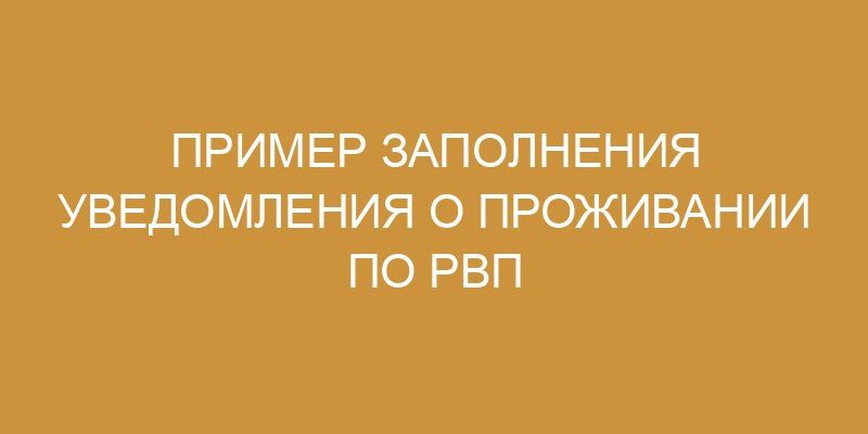 Образец заполнения уведомления о проживании по РВП