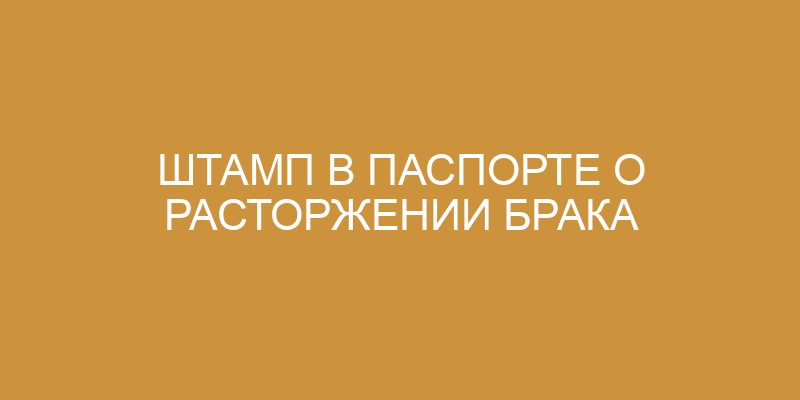 Как можно поставить печать в паспорте о разводе?