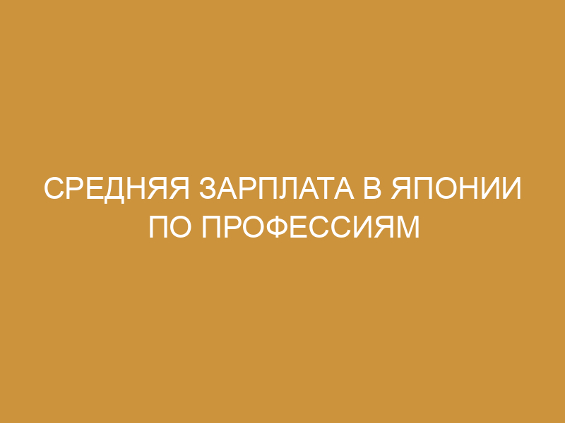 Средняя минимальная почасовая заработная плата в Японии … Foto 16