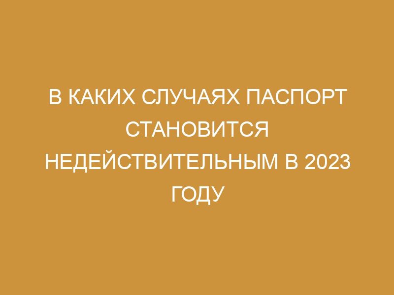 Паспорт недействителен: что делать, причины, способы проверки