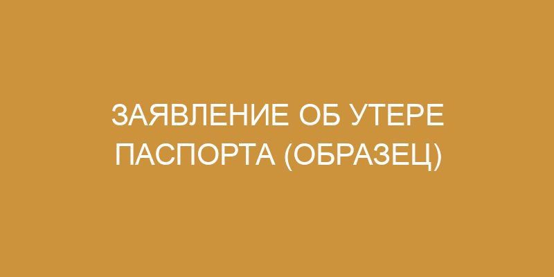 Заявление о потере паспорта: образец